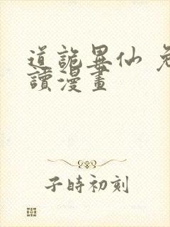 道诡异仙 免费读漫画