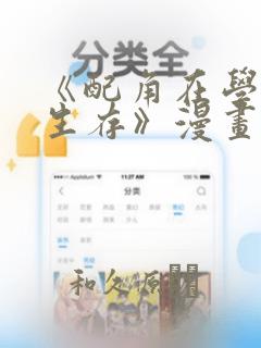 《配角在学院中生存》漫画