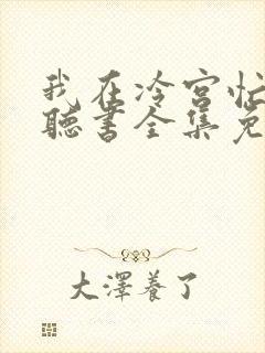 我在冷宫忙种田听书全集免费