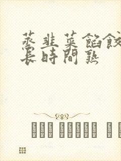 蒸韭菜馅饺子多长时间熟