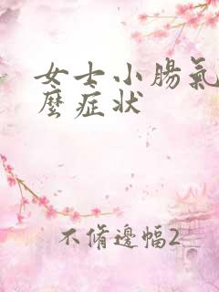 女士小肠气是什么症状 女士小肠气是什么症状
