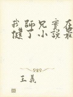 我师兄实在太稳健了小说最新章节列表