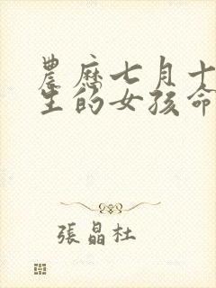 农历七月十八出生的女孩命好吗