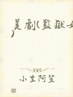 美剧(监狱女警)