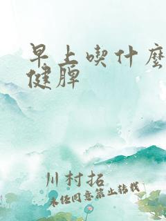 早上吃什么养胃健脾