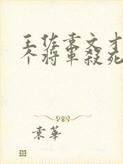 王佐袁文才被哪个将军杀死