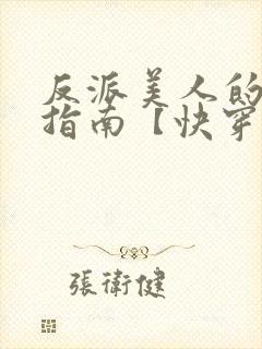 反派美人的搞事指南【快穿