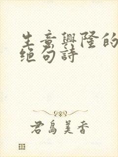 生意兴隆的七言绝句诗
