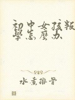 初中女孩叛逆厌学怎么办