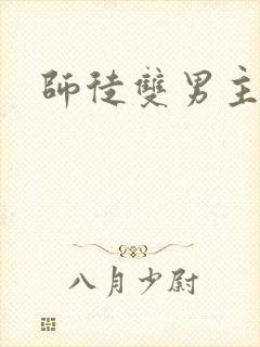 师徒双男主年下