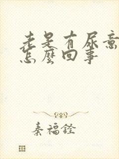 老是有尿意尿频怎么回事