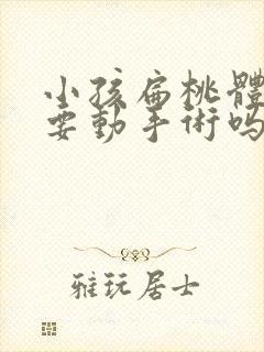 小孩扁桃体肿大要动手术吗