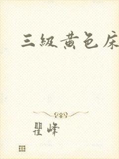 三级黄色床上片