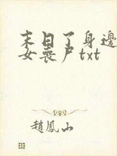 末日了身边全是女丧尸txt