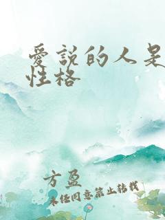 爱说的人是什么性格