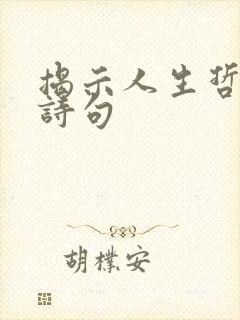 揭示人生哲理的诗句