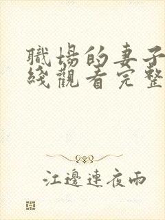 职场的妻子2在线观看完整版免费
