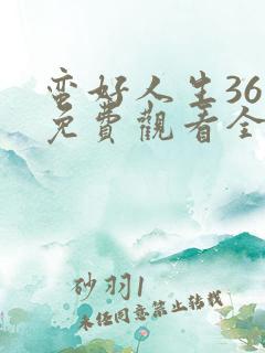 蛮好人生36集免费观看全集