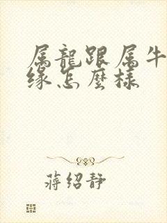 属龙跟属牛的姻缘怎么样