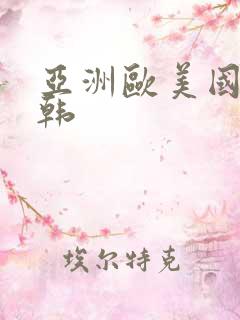 亚洲欧美国产日韩