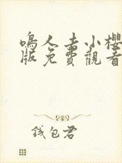 鸣人去小樱家原版免费观看
