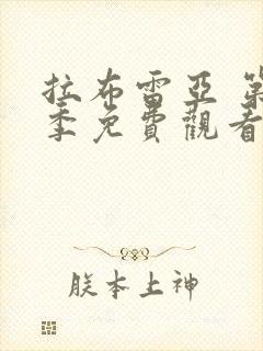 拉布雷亚 第2季免费观看完整版高清