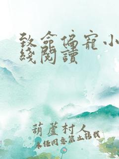 致命偏宠小说在线阅读