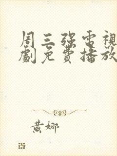 周三强电视连续剧免费播放 周三强电视连续剧免费播放
