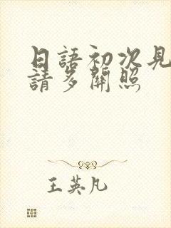日语初次见面,请多关照