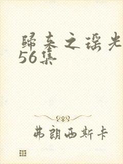 归来之瑶光绽华56集