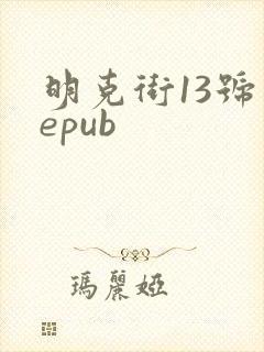 明克街13号 epub