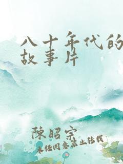 八十年代的爱情故事片