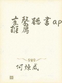 有声听书app推荐