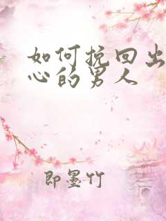 如何挽回出轨变心的男人