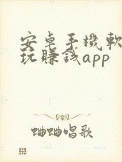 安卓手机软件试玩赚钱app