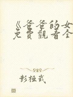 《爸爸的女儿》免费观看全集高清版