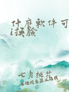 什么软件可以ai换脸 什么软件可以ai换脸
