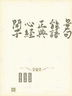 开心正能量的句子经典语句