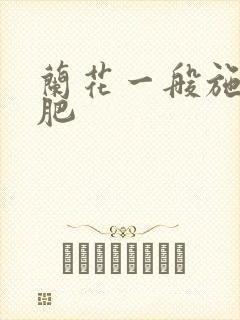 兰花一般施什么肥