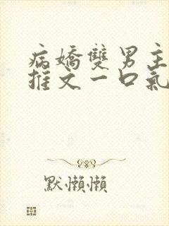病娇双男主小说推文一口气看完
