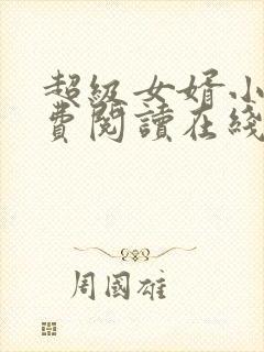 超级女婿小说免费阅读在线