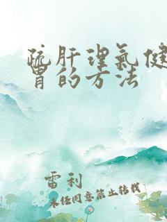疏肝理气健脾和胃的方法