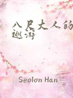八尺大人的快乐巡游