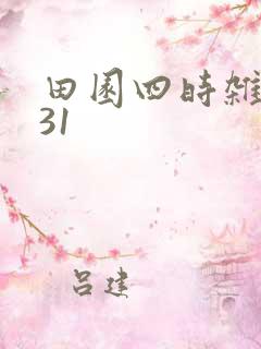 田园四时杂兴其31