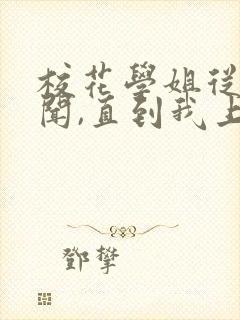 校花学姐从无绯闻,直到我上大学 下载