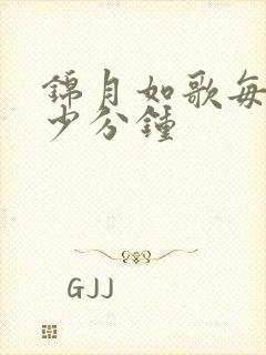 锦月如歌每集多少分钟