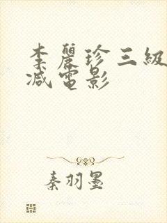 李丽珍三级未删减电影