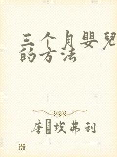 三个月婴儿早教的方法