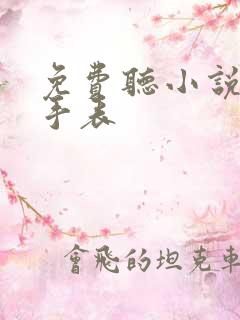 免费听小说超级手表