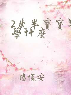 2岁半宝宝早教学什么